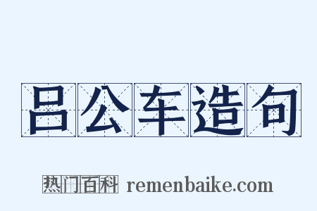 吕公车造句是什么意思的图片